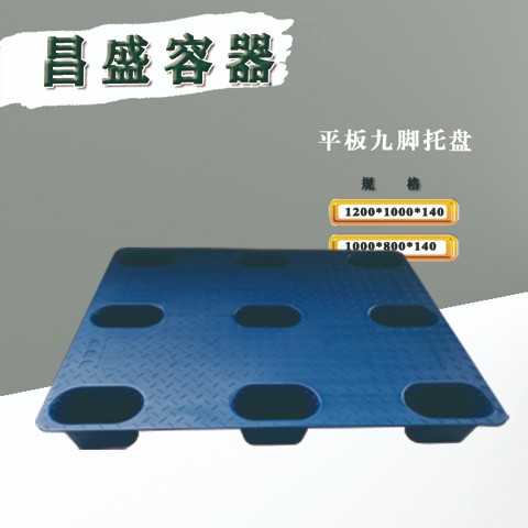 丹东塑料容器      塑料平板九脚托盘垫板