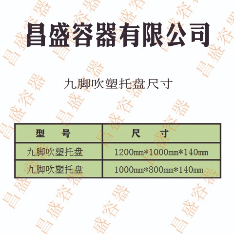 丹东塑料容器      塑料平板九脚托盘垫板