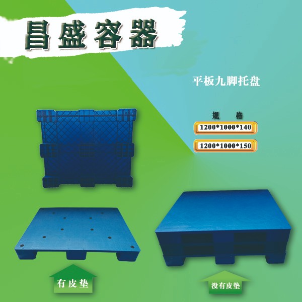 丹东塑料容器      塑料平板九脚托盘垫板