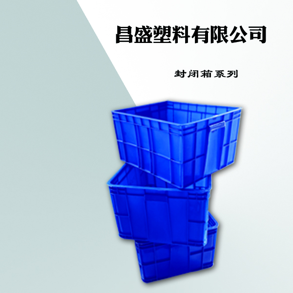  丹东塑料容器丹东渔需用品 封闭箱